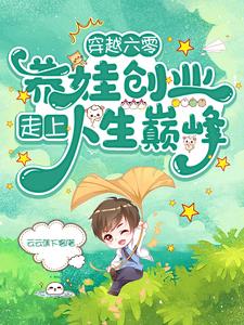 穿越六零：养娃创业走上人生巅峰