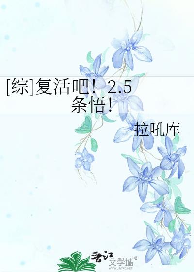 [综]复活吧！2.5条悟！